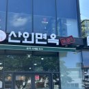 산외면옥