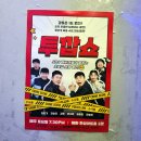 투깝쇼 | 대학로 연극 추천 투깝쇼 후기