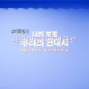 현대사 | 대한민국역사박물관 나의 보물 우리의 현대사 기획전시 관람 후기