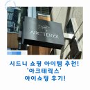 베스트맨 | 시드니 쇼핑 아이템 추천! '아크테릭스' 아이쇼핑 후기!