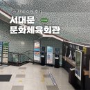 체육문화회관화장실 | 자유수영 수영장 추천 • 서대문문화체육회관 자유 수영 후기 • 가좌/DMC 수영 강습 • 수영 초보 수린...
