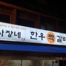 한우갈비두짝