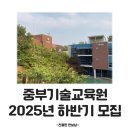 [소상공인 국비지원][6/5] 제품사진촬영 및 리터칭(스마트폰활용) | 2025년 상반기 무료 국비 온라인쇼핑몰창업수업 수강 후기 (중부기술교육원)