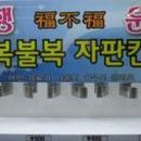 복불복