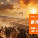 하담데일리바이블(출01장) 하나님께서는 애굽에서 이스라엘로 번성케 하셨고 바로의 방해에도 아브라함에게 하신 약속을 이루셨다 이미지