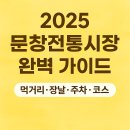 문창전통시장 | 2025 문창전통시장 완벽 가이드 │ 먹거리·주차·행사·코스 총정리