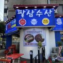 팔삼수산