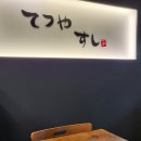 테츠야스시 이미지