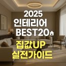 대건종합인테리어 | 2025 인테리어 트렌드 20가지 | 올해 꼭 따라해야 할 홈스타일링