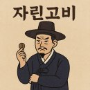 어원식당 | ‘자린고비’의 유래와 어원, 그리고 오늘날의 의미