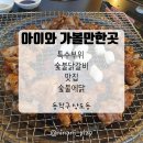 아이와 가기좋은 맛집 특수부위 숯불닭갈비 숯불에닭 상도점 후기