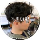 파주 운정미용실 (Feat.가을선생님) :: 리안헤어 : 도깨비머리, 가르마펌, 남자펌, 공유머리