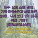 가람마을9단지 남양휴튼 | 파주 오피스텔 경매: 가람마을9단지남양휴튼 20층, 시세보다 1억 낮은 특급 기회? (2024타경4168)