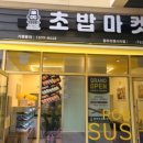 로봇초밥마켓광주리첸시아점