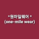 원마일웨어(one-mile-wear) 이미지