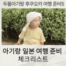 헤이와이(HY)스토어 | 두돌 아기랑 후쿠오카 여행 가기 전 해야할 일 체크리스트
