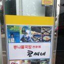 콩씨네전주콩나물국밥