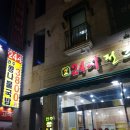 낙지명가 장충동족발 | 부평 갈산 24시전주명가콩나물국밥 저렴한 가격과 무한리필 밥까지