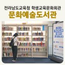 전라남도교육청 학생교육문화회관 [문화예술도서관] 아이들과 함께 가면 좋은 여수 도서관