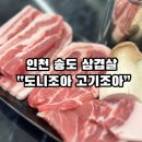 송도 삼겹살 맛집 “도니조아고기조아” 손맛최고 반찬, 프리미엄 한돈