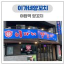 이가네양꼬치야탑 | 야탑역 양꼬치 맛집 추천 이가네양꼬치 | 양등심꼬치 (분당 회식 장소 추천