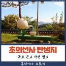 초의선사탄생지(1) | 목포 근교 자연명소 역사와 자연이 어우러진 초의선사 탄생지