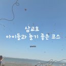 놀이터 삽교천점 | 당진 아이랑 가볼만한곳 추천｜삽교호 놀이동산 &amp; 해양테마체험관 후기