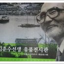 제30차 역사문화탐방 경남 통영기행[김춘수유품전시관] 이미지
