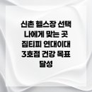 짐티피 연대이대 3호점 이미지