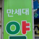 만세대약국 이미지