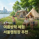 서울캠핑장 추천 | 아이와 함께하는 여름방학 캠핑 체험