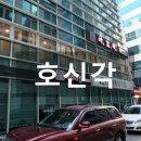 고급중식당 호신각 후기