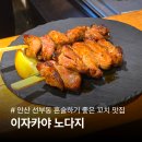 선부동 벽산블루밍 페달로 옆 | 안산 혼술하기 좋은 일본식 선부동 술집 | 이자카야 노다지