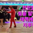 화려한태백 우영식회장님 덕~#koreasocialdance #춤 #박영재댄스 #실버아이tv #태백시#썬타운스포츠센터 이미지