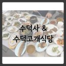 수덕고개식당 | 예산 여행지 수덕사/한식맛집 수덕고개식당