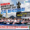 9월2일(토) 오후4시 세종대로(시청역 4번출구) 집회 나와주세요!! 이미지