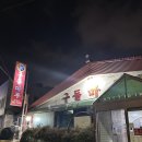 정림로65번길 | 곱창전골 맛집 인정받은 구들마루 정림점, 대전 정림동 맛집 중 단연 강추!