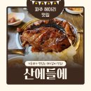 정원숯불가든 | 파주 헤이리 고기 맛집 산에들에 정원 가든 뷰와 즐기는 돼지갈비