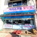 아이스크림할인점얼음과자2호