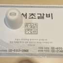 서초갈비 거여점 이미지