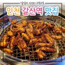 김해뒷고기&숯불꼼장어 - 계양구 계양산로 215 | 김해뒷고기&숯불꼼장어