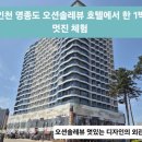 인천 영종도 오션솔레뷰 호텔에서 1박 멋진 체험 (주중에 38,000원에 누린 소확행 ), 풀영상 추가