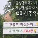 백마산주유소 이미지