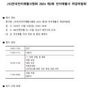 2024 한국언어재활사협회 제2회 언어재활사 취업박람회 공지(2024.12.19 수정) 이미지