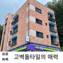 고벽돌타일의 매력 - 따뜻함과 멋을 동시에!! 이미지