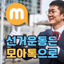 중앙선거관리위원회가 인정한, 선거운동용 자동카톡 프로그램 &#39;모아톡&#39;