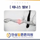 안성탑튼튼의원 이미지