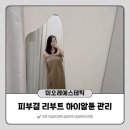 뚜레쥬르 부산남천점 | 남천동 피부관리 미오레에스테틱 스킨부스터 받고 물광 피부 완성