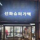 2 | 성북구 가맥집 선화슈퍼가맥 솔직후기 웨이팅 있는 2차 술집 추천