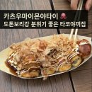 카츠몬 | 오사카 뷰가 좋은 도톤보리 근처 카츠 우마이몬 야타이 타코야끼 솔직 리뷰